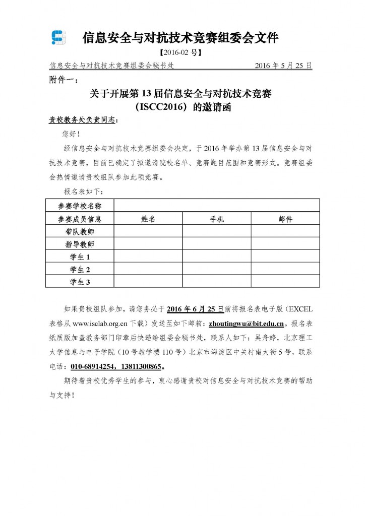 关于开展第13届信息安全与对抗技术竞赛 （ISCC2016）的通知