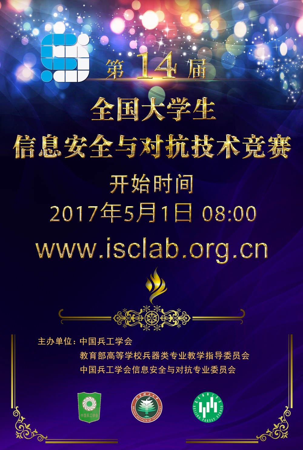 第14届(2017)全国大学生信息安全与对抗技术竞赛(ISCC2017)通知