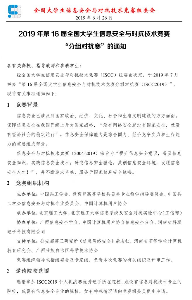 019年第16届全国大学生信息安全与对抗技术竞赛（ISCC2019）