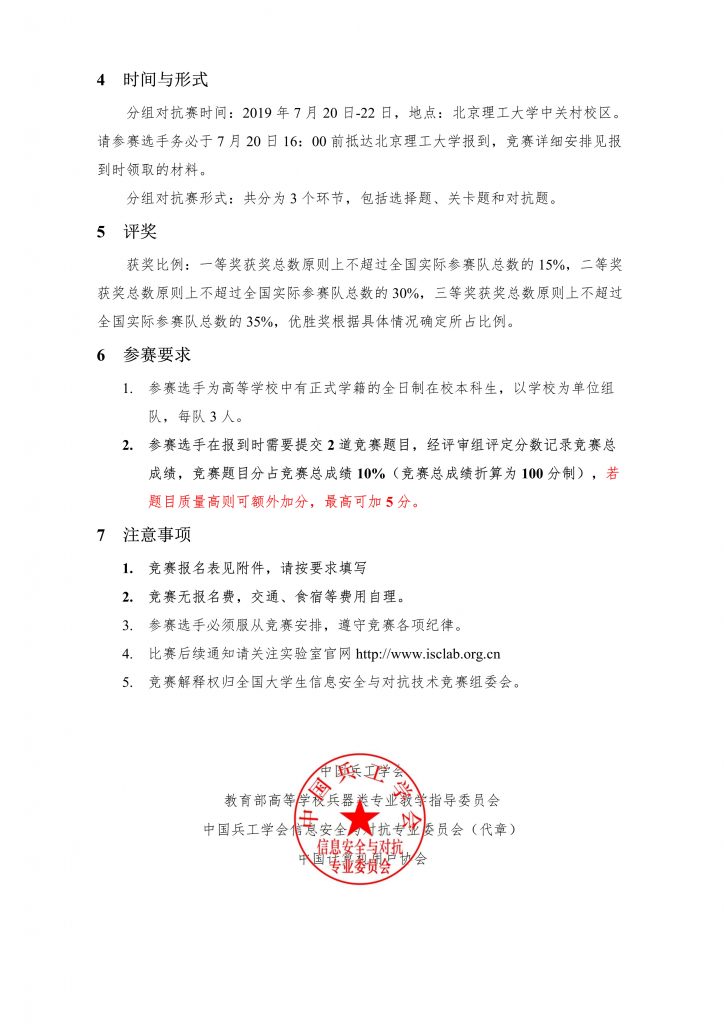 019年第16届全国大学生信息安全与对抗技术竞赛（ISCC2019）