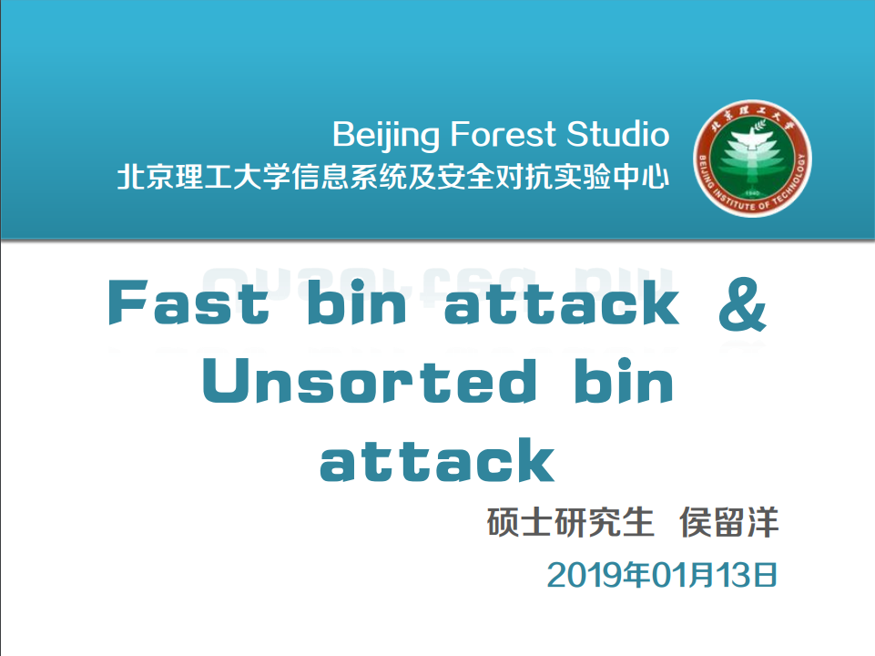 Fast bin attack & Unsorted bin attack 信息系统及安全对抗实验中心