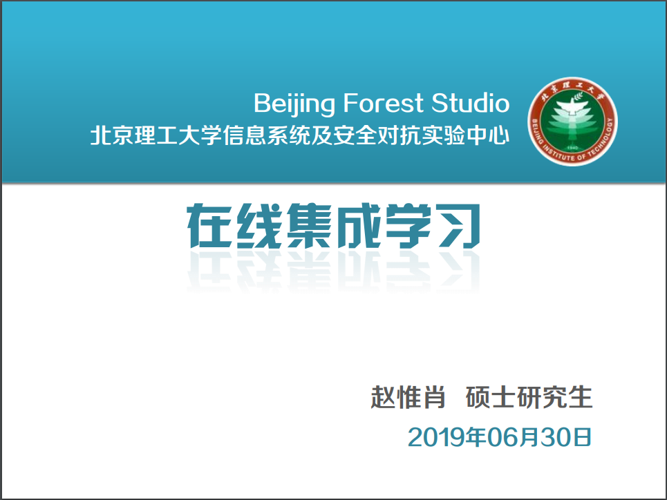 在线集成学习 | 信息系统及安全对抗实验中心（ISCC）