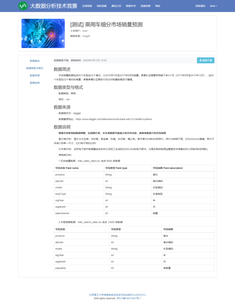 大数据分析技术竞赛系统简介