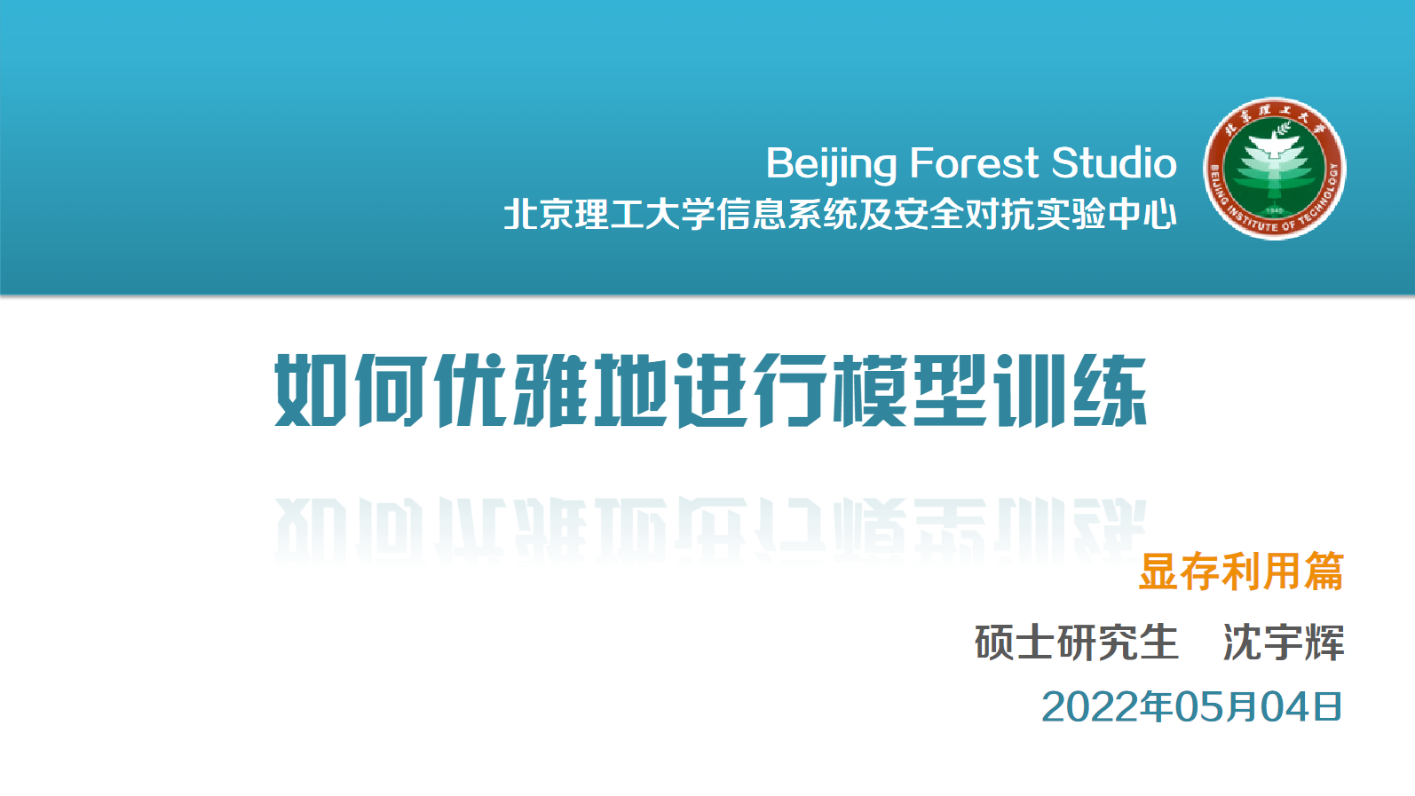 如何优雅地进行模型训练| 信息系统及安全对抗实验中心（ISCC）
