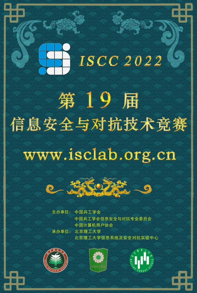 第19届信息安全与对抗技术竞赛（ISCC2022） 个人挑战赛、无限擂台赛、数据思维赛简况