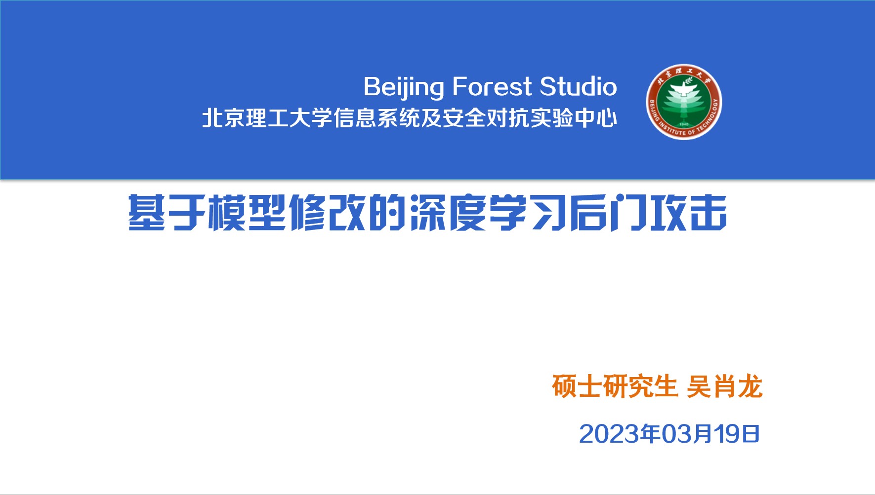 基于模型修改的深度学习后门攻击 | 信息系统及安全对抗实验中心(ISCC)