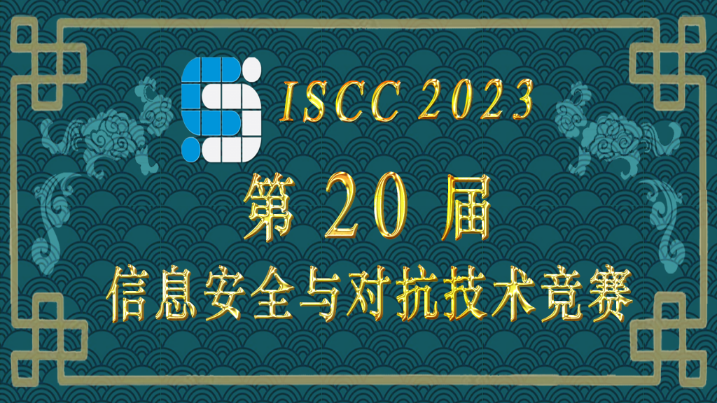 第20届全国大学生信息安全与对抗技术竞赛（ISCC2023）在北理工成功举办