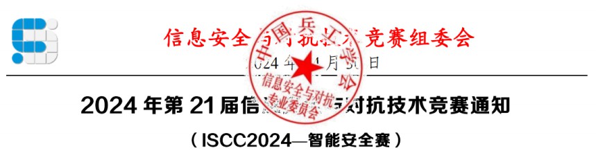 024年第21届信息安全与对抗技术竞赛通知