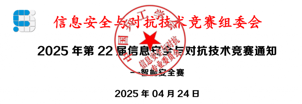 025年第22届信息安全与对抗技术竞赛通知--智能安全赛"