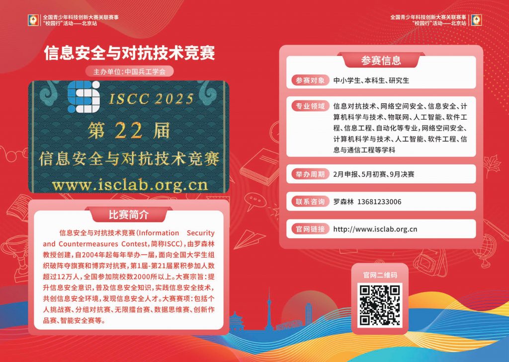 信息安全与对抗技术竞赛(ISCC)入选全国青少年科技创新大赛青年组关联赛事名单