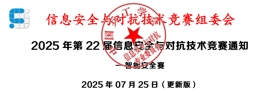 025年第22届信息安全与对抗技术竞赛通知--智能安全赛（更新版）"