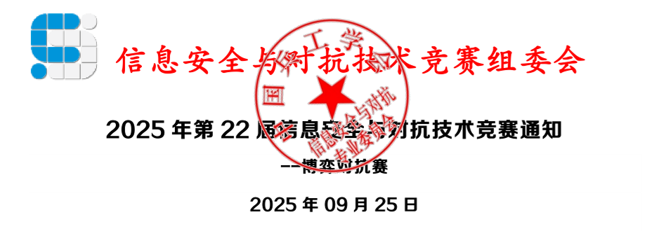 025年第22届信息安全与对抗技术竞赛通知–博弈对抗赛"