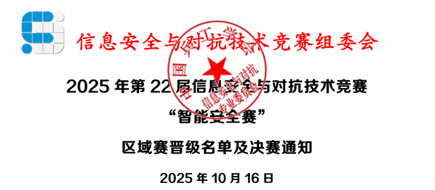 025年第22届信息安全与对抗技术竞赛通知“智能安全赛”区域赛晋级名单及决赛通知"