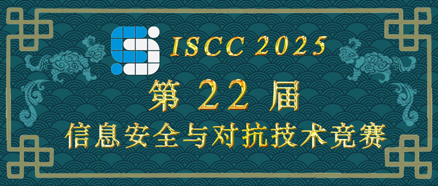 025年第22届信息安全与对抗技术竞赛“博弈对抗赛”成功举办"